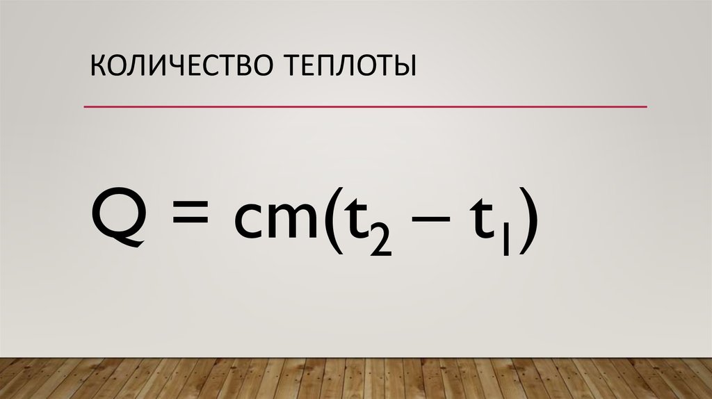 Количество теплоты