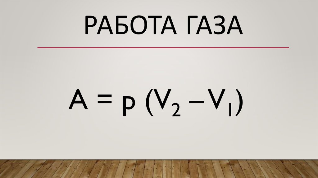 Работа газа