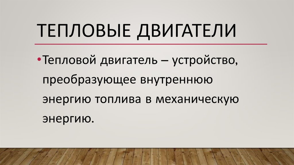 Тепловые двигатели