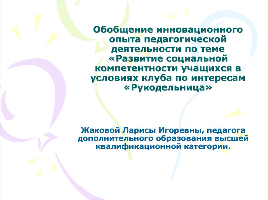 Презентация обобщенный опыт работы воспитателя