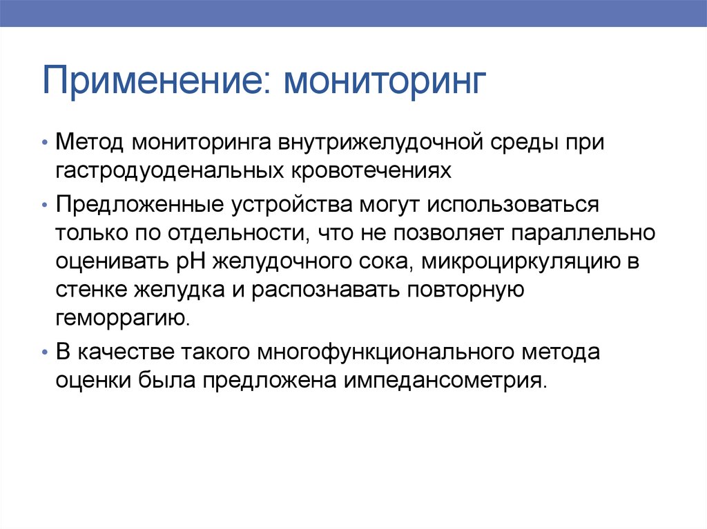 Наблюдение применение. Применение метода мониторинга. Мониторинг внутрижелудочной среды при. Применение импеданса в медицине. Импеданс методы в медицине.