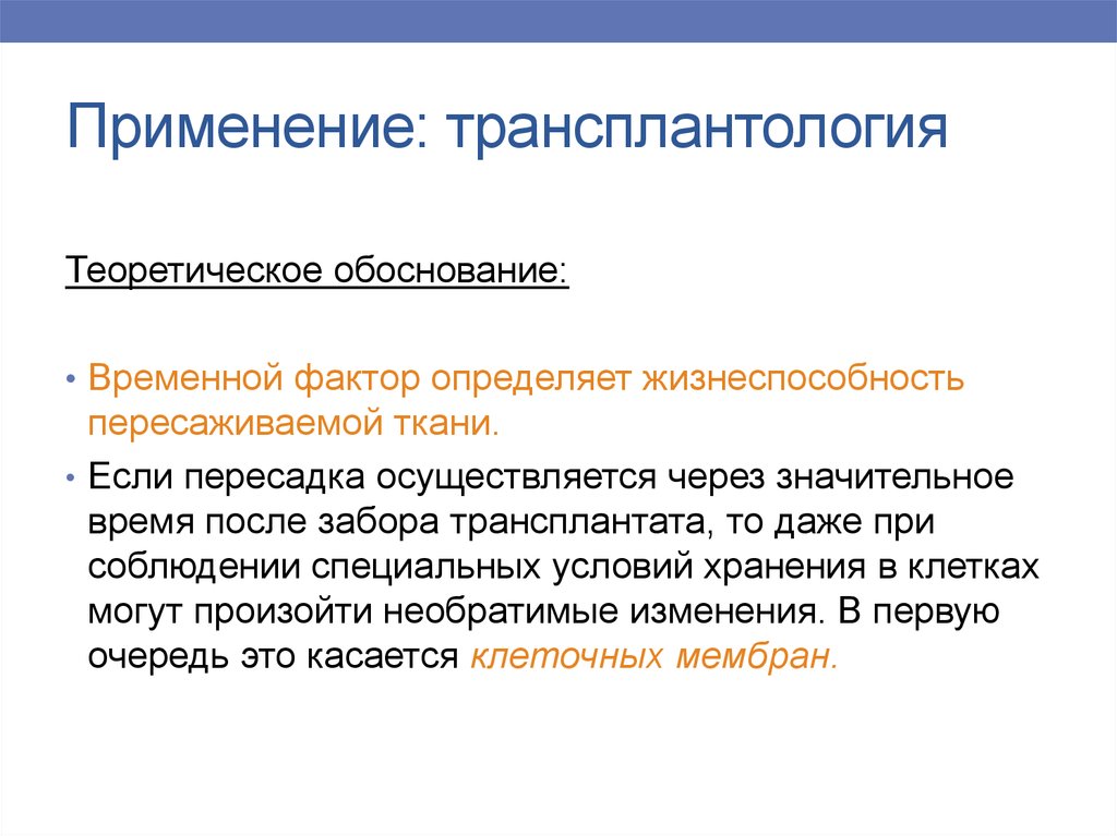 Осуществить применение. Временной фактор. Временной фактор, определяющий. Трансплантация применяется. Перспективные направления трансплантологии.