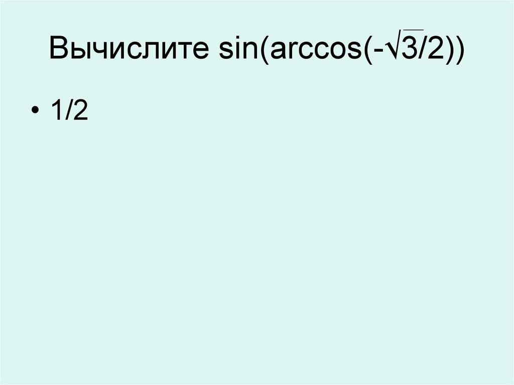 Вычислите sin 4. Вычислить sin Arccos 1/2. Вычислить: sin(Arccos 0). Вычислить Arccos √2/2. Вычислите sin Arccos 3/5.