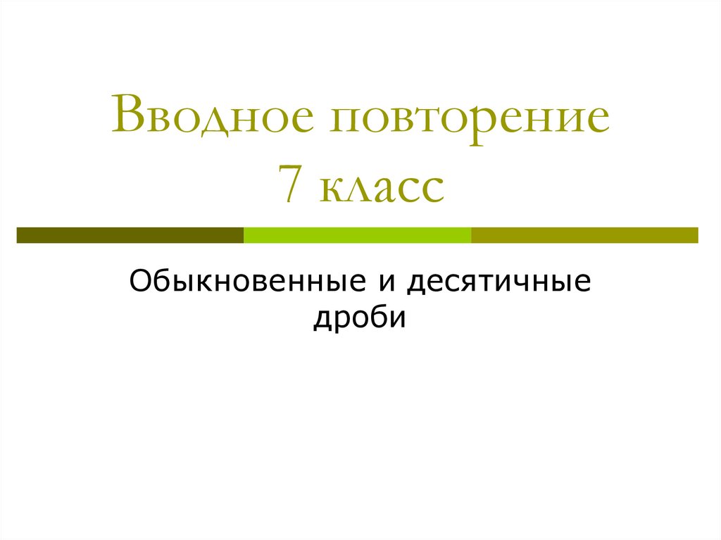 Повторение 7 класс презентация