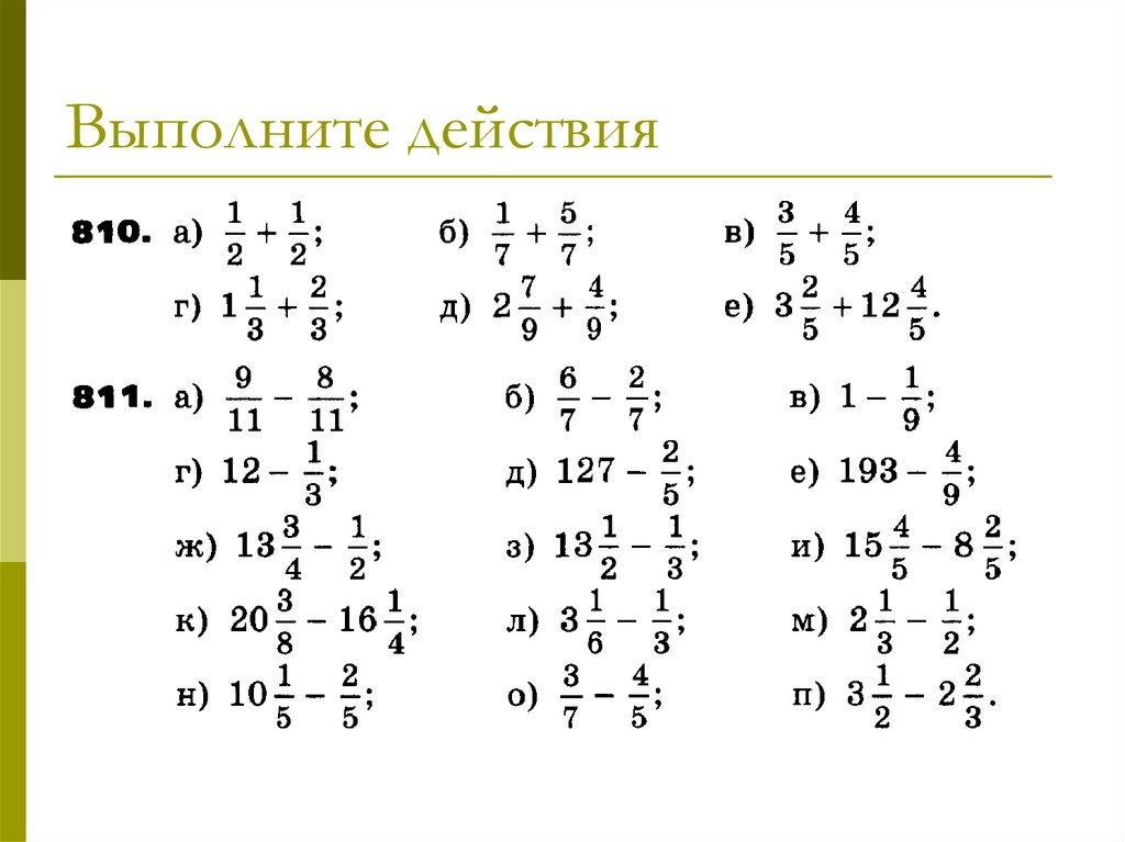 Действия с обыкновенными дробями 6. Математика 5 класс дроби образец с решением. Примеры с дробями 7 класс. Дроби 5 класс решать. Действия с дробями задания.