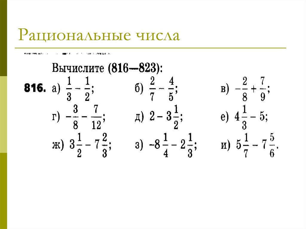 Примеры рациональных чисел 6 класс с ответами. Вычитание рациональных чисел дроби 6 класс. Вычисление рациональных чисел 6 класс дроби. Вычитание рациональных чисел 6 класс. Рациональные числа дроби 6 класс.