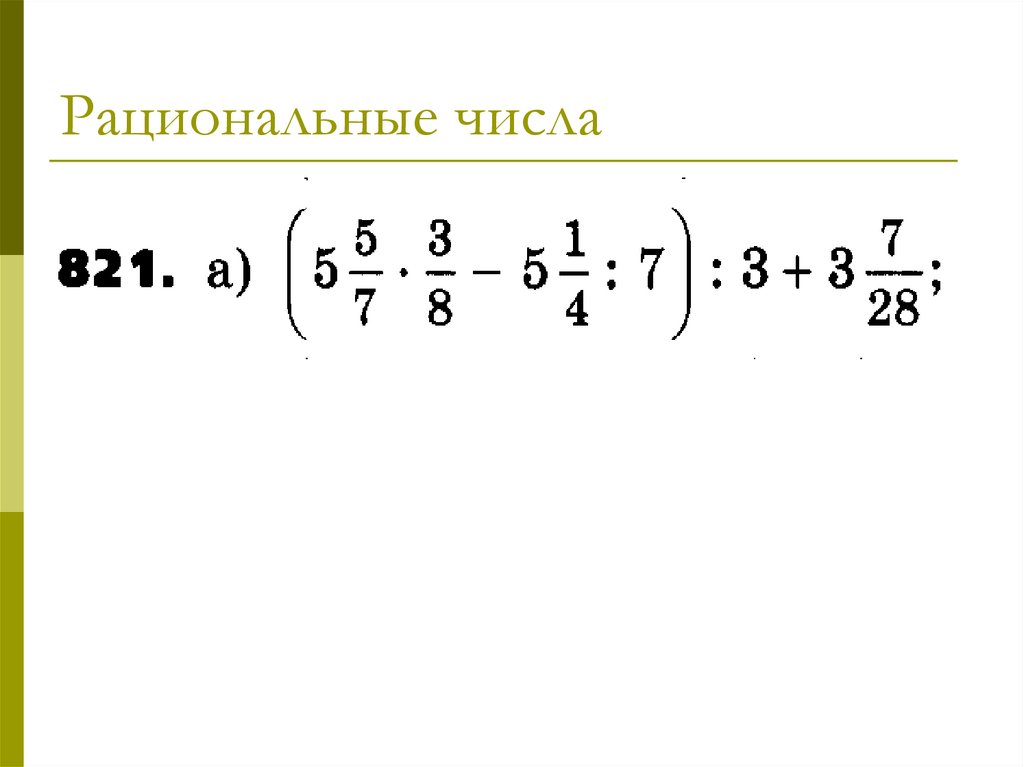 Приведите пример рационального числа