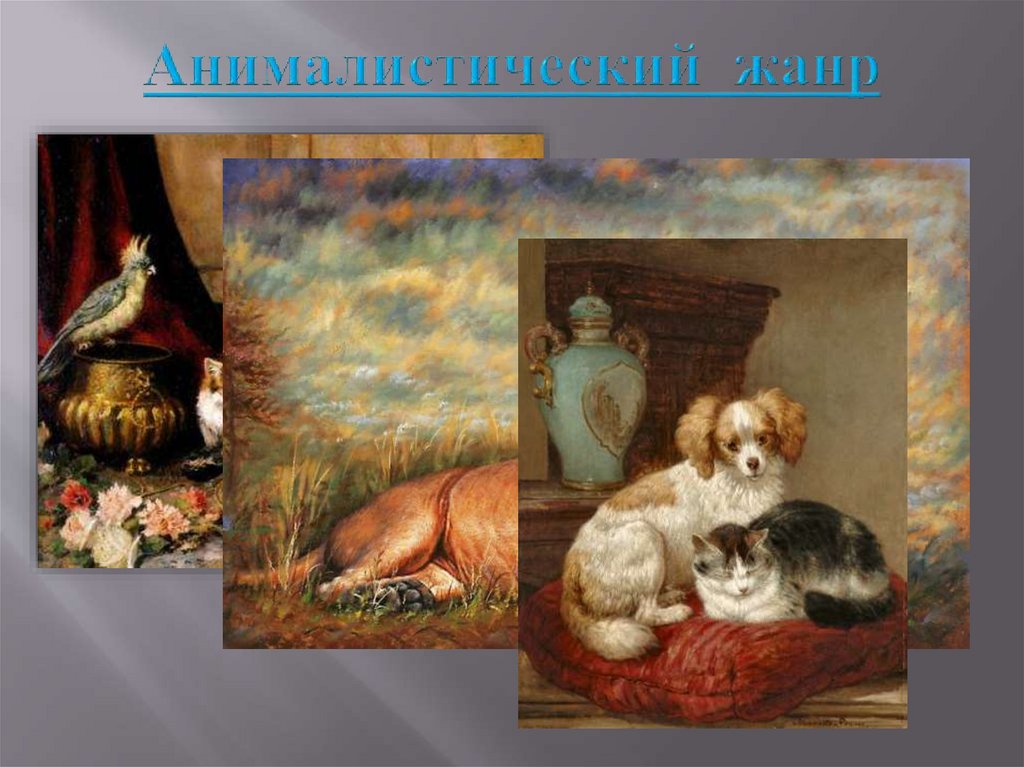 Анималистический жанр от латинского слова animal, что значит животное. К этому жанру относятся картины, центром которых