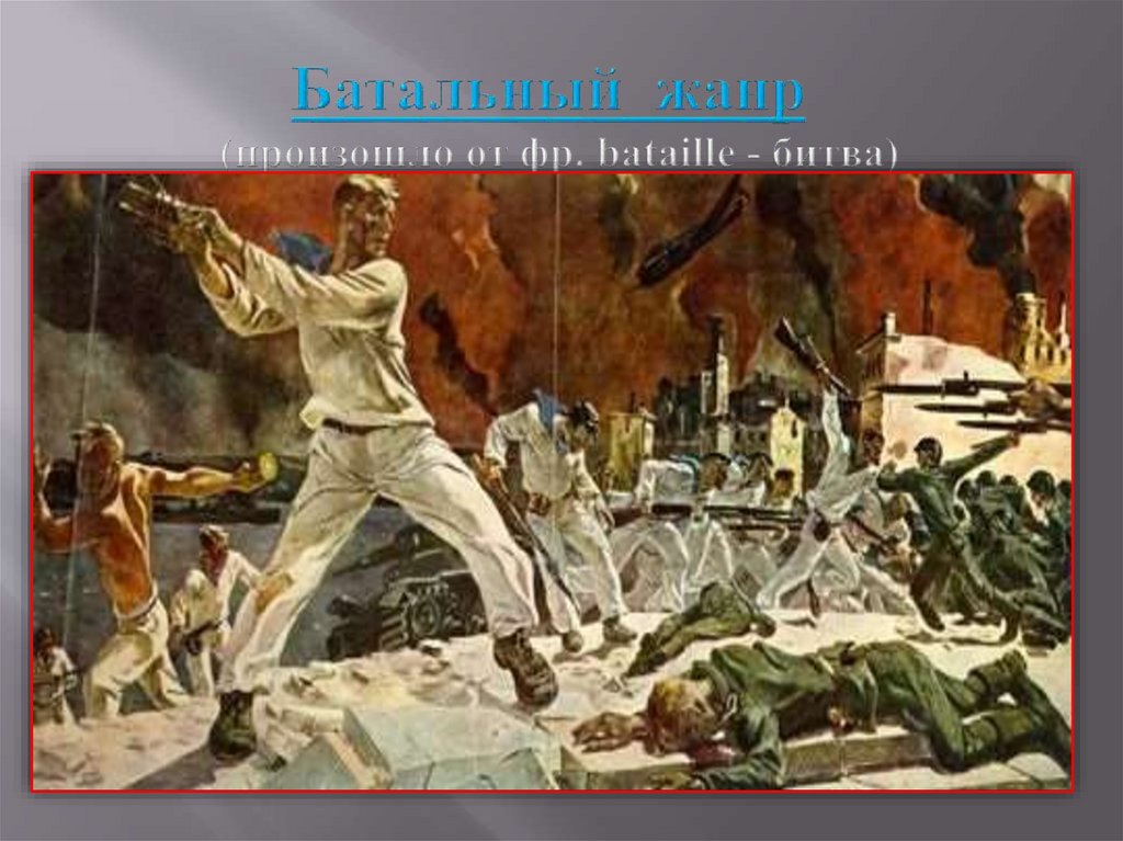 Батальный жанр   (произошло от фр. bataille - битва) жанр изобразительного искусства, посвященный темам войны и военной жизни.