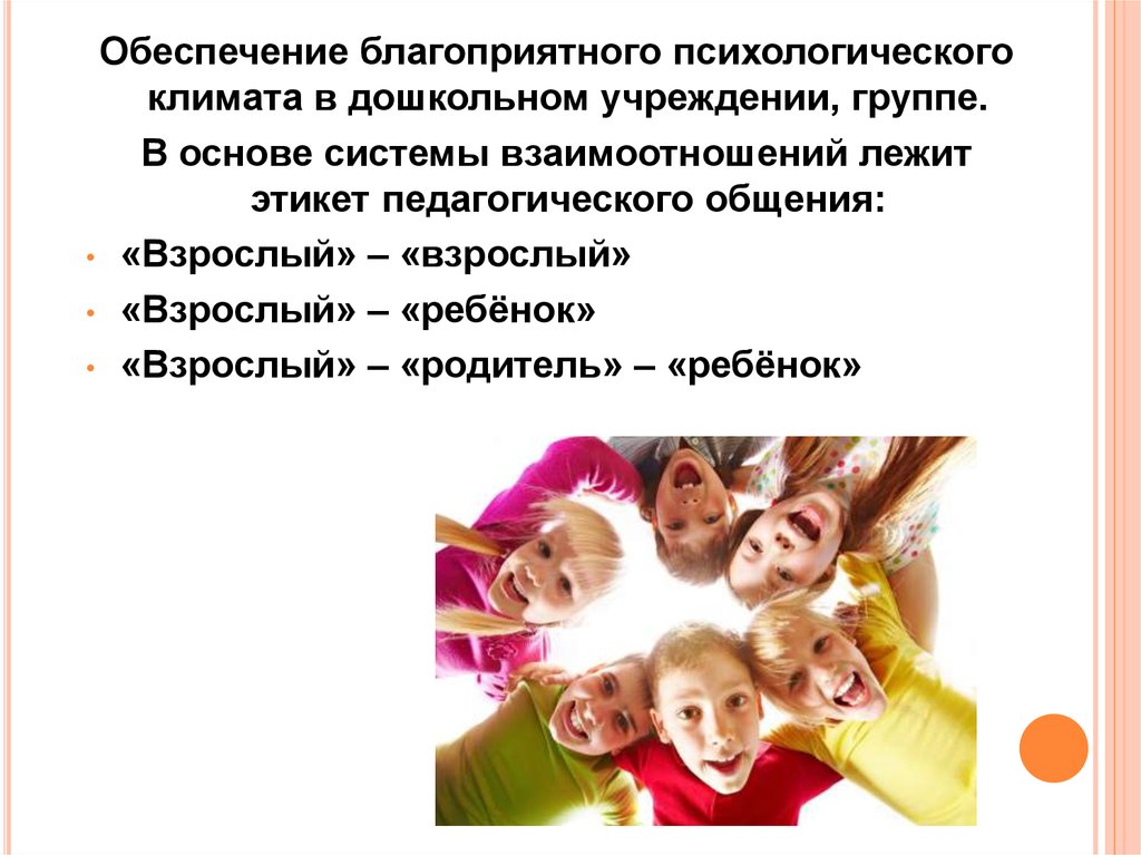 Режимы воспитания. Психологический климат в группе. Благоприятный психологический климат в детском коллективе. Режим воспитания. Режимы воспитания детей.