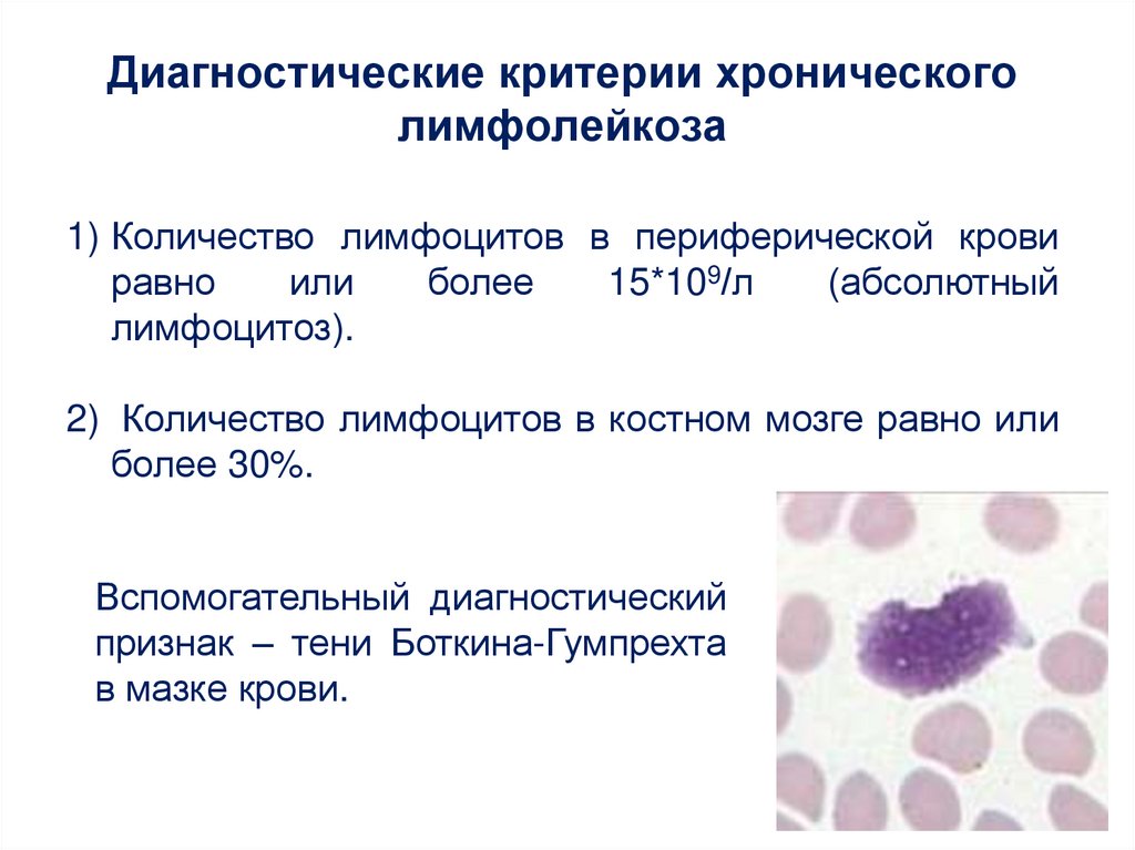 Клетки лейколиза (тени Боткина-Гумпрехта). В -лимфоциты хронический лимфолейкоз. Диагностические критерии хронического лимфолейкоза. Лимфолейкоз показатели