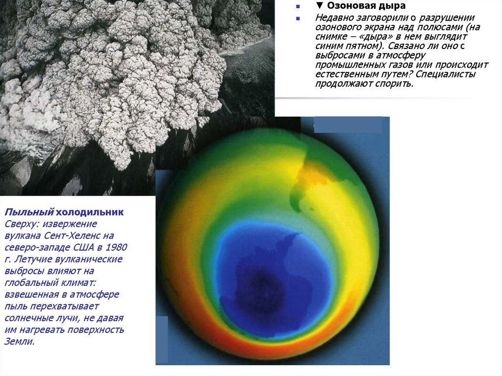 Пыльный холодильник Сверху: извержение вулкана Сент-Хеленс на северо-западе США в 1980 г. Летучие вулканические выбросы влияют