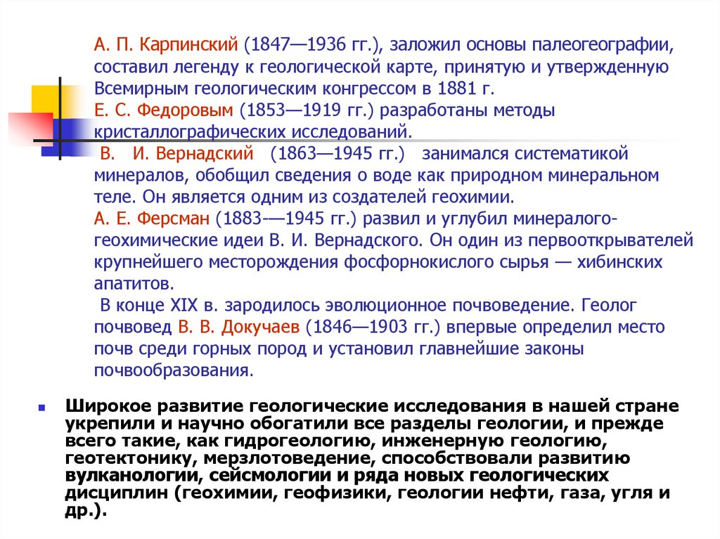 А. П. Карпинский (1847—1936 гг.), заложил основы палеогеографии, составил легенду к геологической карте, принятую и