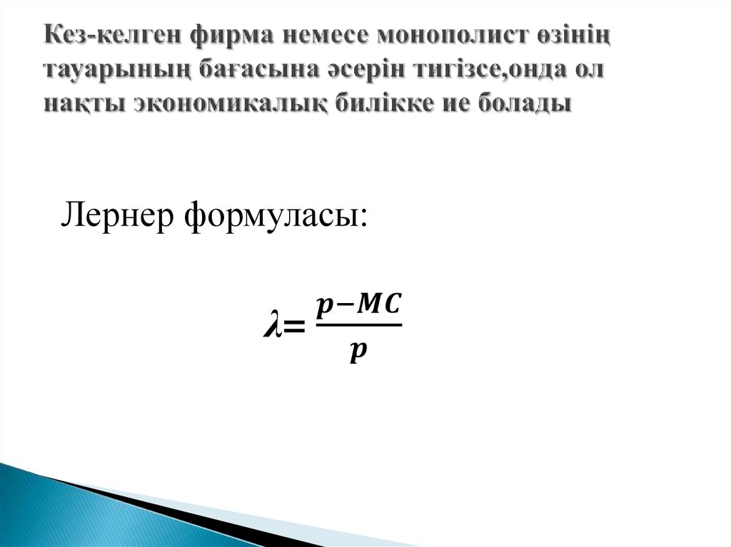 Кез-келген фирма немесе монополист өзінің тауарының бағасына әсерін тигізсе,онда ол нақты экономикалық билікке ие болады