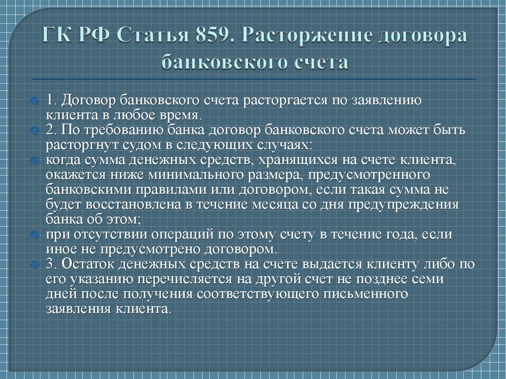 Договор банковского счета презентация