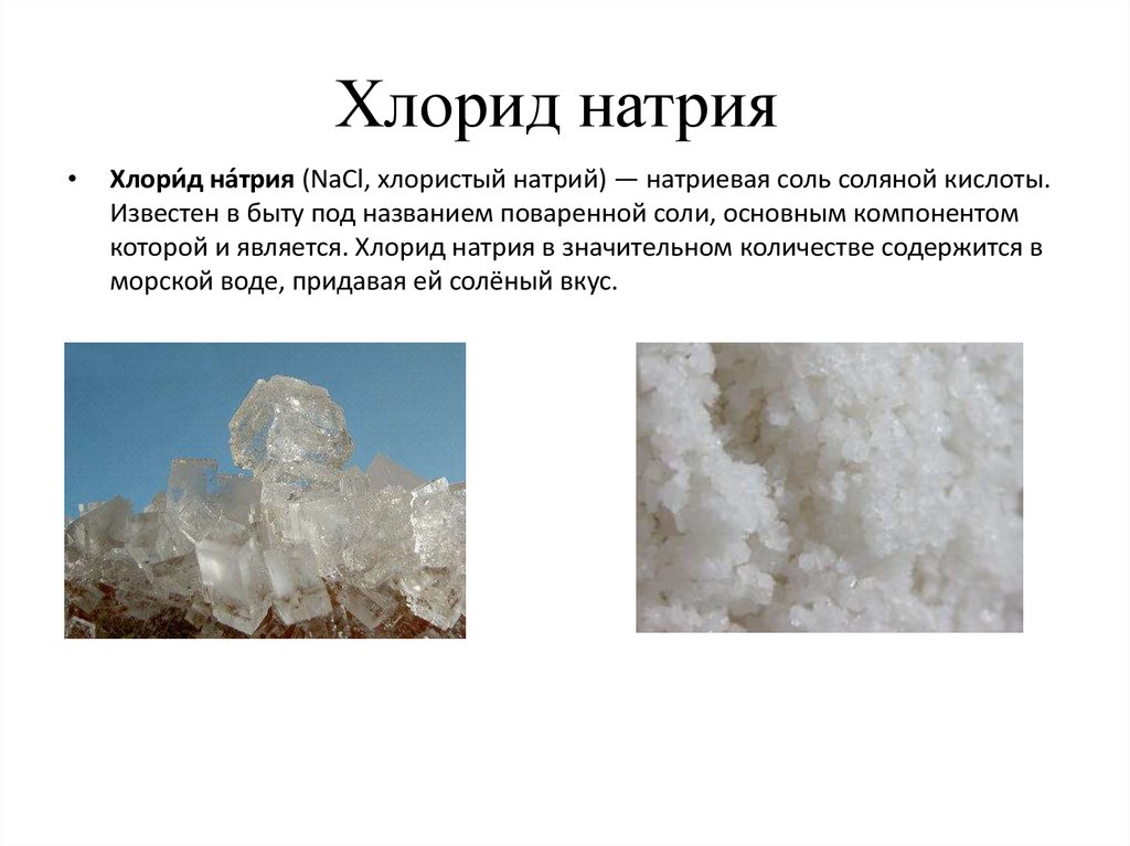 Хлористые соли. Хлористый натрий (поваренная соль). NACL хлорид натрия поваренная соль. Хлорид натрия формула поваренной соли. Хлорид натрия физические свойства таблица.