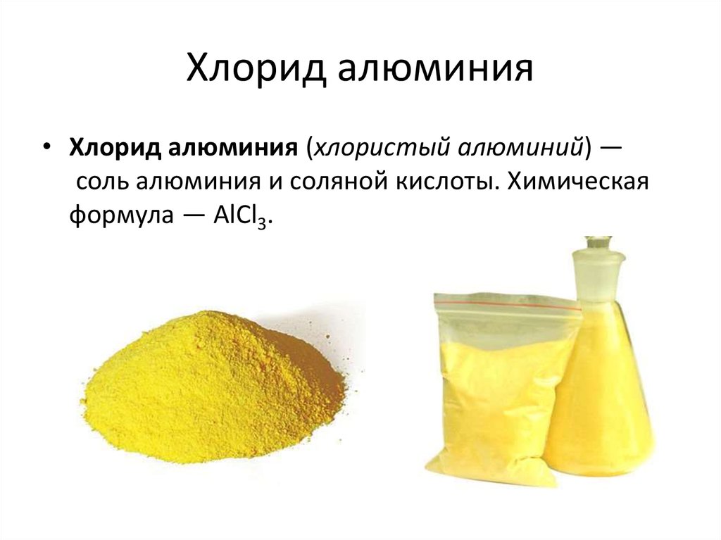 Хим формула хлорида. Хлорид алюминия. Флорид алю. Хлорид алюминия соль. Желтые хлориды.