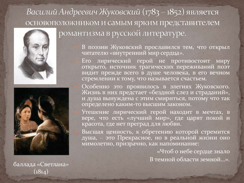 Василий Андреевич Жуковский (1783 ‒ 1852) является основоположником и самым ярким представителем романтизма в русской