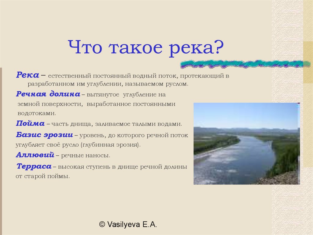 Название рек в россии 2 класс. Река. Название речек. Естественное русло реки. Реки с названием и описанием.