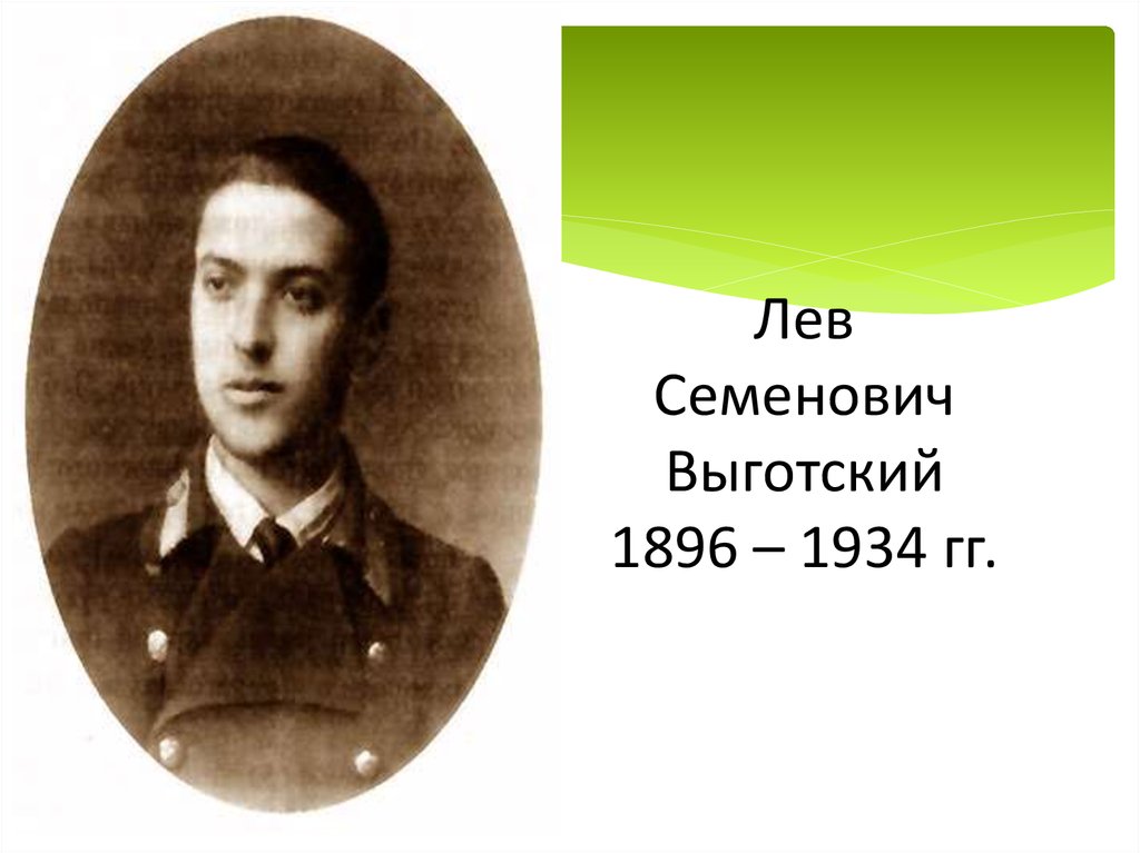 Лев Семенович Выготский 1896 – 1934 гг.