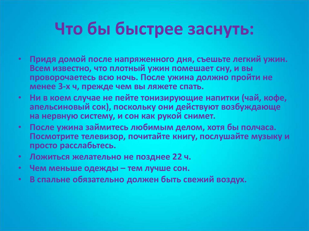 Как уснуть при бессоннице. Быстрый способ уснуть. Способы как быстро уснуть. Как заснуть быстро и легко. Как быстро уснуть за 1 минуту если не спится.