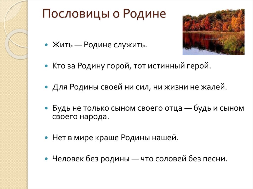 Пословицы родного народа. Пословицы о родине.