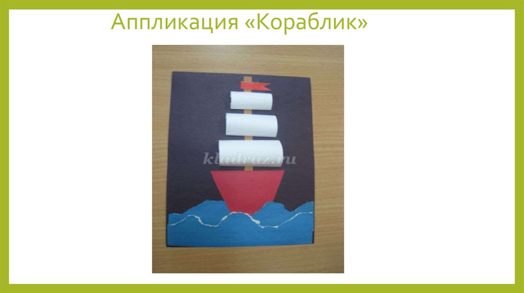 Конструирование открытки 4 класс технология. Аппликация кораблик 2 класс. Поэтапная аппликация кораблик. Презентация кораблик аппликация. Аппликация из бумаги Водный транспорт.