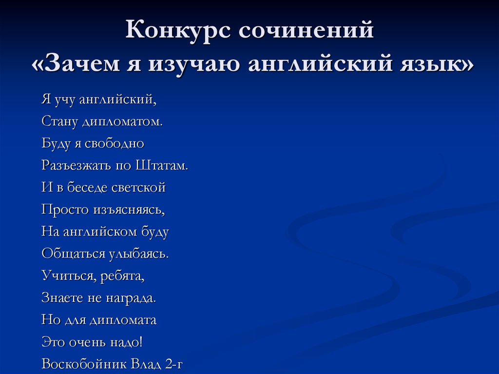 Почему я изучаю английский (Why I Learn English) топик по английскому