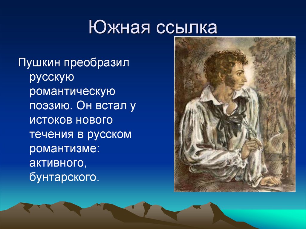 Южная ссылка. Пушкин Южная ссылка. Южная ссылка Пушкина презентация. Ссылка Пушкина.