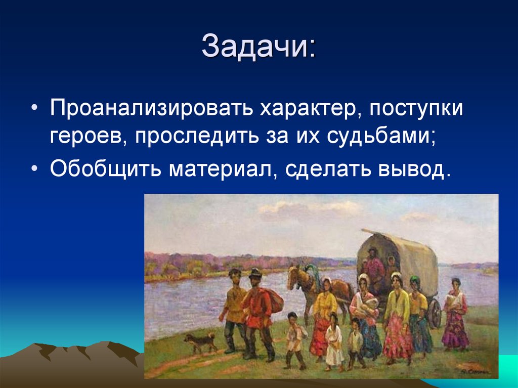 Проанализировать характер. Цыганы Пушкин презентация. Пушкин цыганы презентация 9 класс. Цыганы презентация 9 класс. Поступки героев Пушкина.