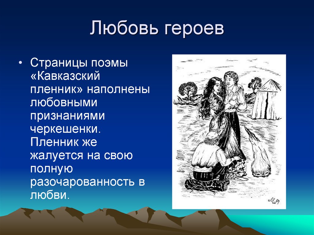 Главный герой кавказского пленника. Поэма кавказский пленник. Черкешенка кавказский пленник. Кавказский пленник Пушкин презентация. Герои рассказа кавказский пленник.