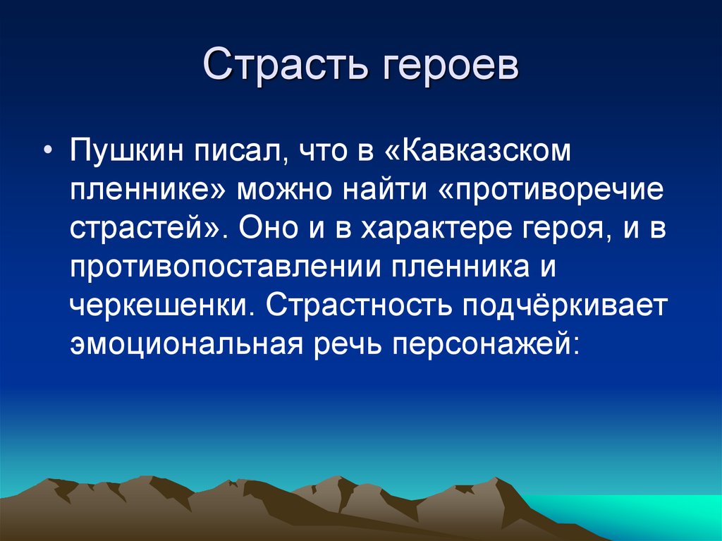 Речь героя. Речь персонажей кавказский пленник. Речь героев в Кавказском пленнике. Романтический герой в Кавказском пленнике. Судьбы романтических героев в поэме цыганы и кавказский пленник.