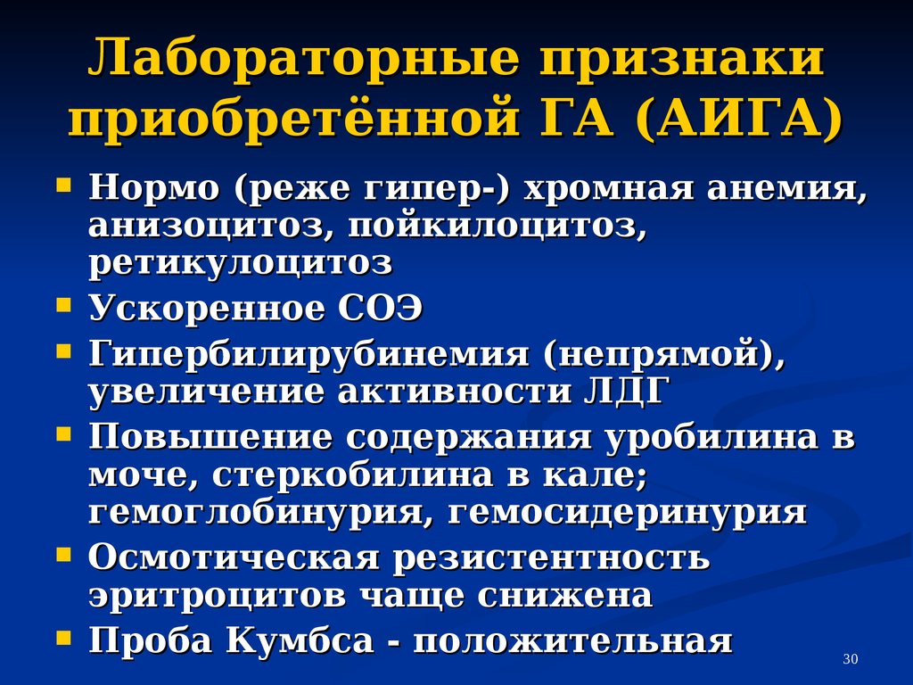 Лабораторные признаки. Гемолитическая анемия диагностика. Гемолитическая анемия лабораторная диагностика. Лабораторные критерии гемолитической анемии. Лабораторная диагностика Аига.