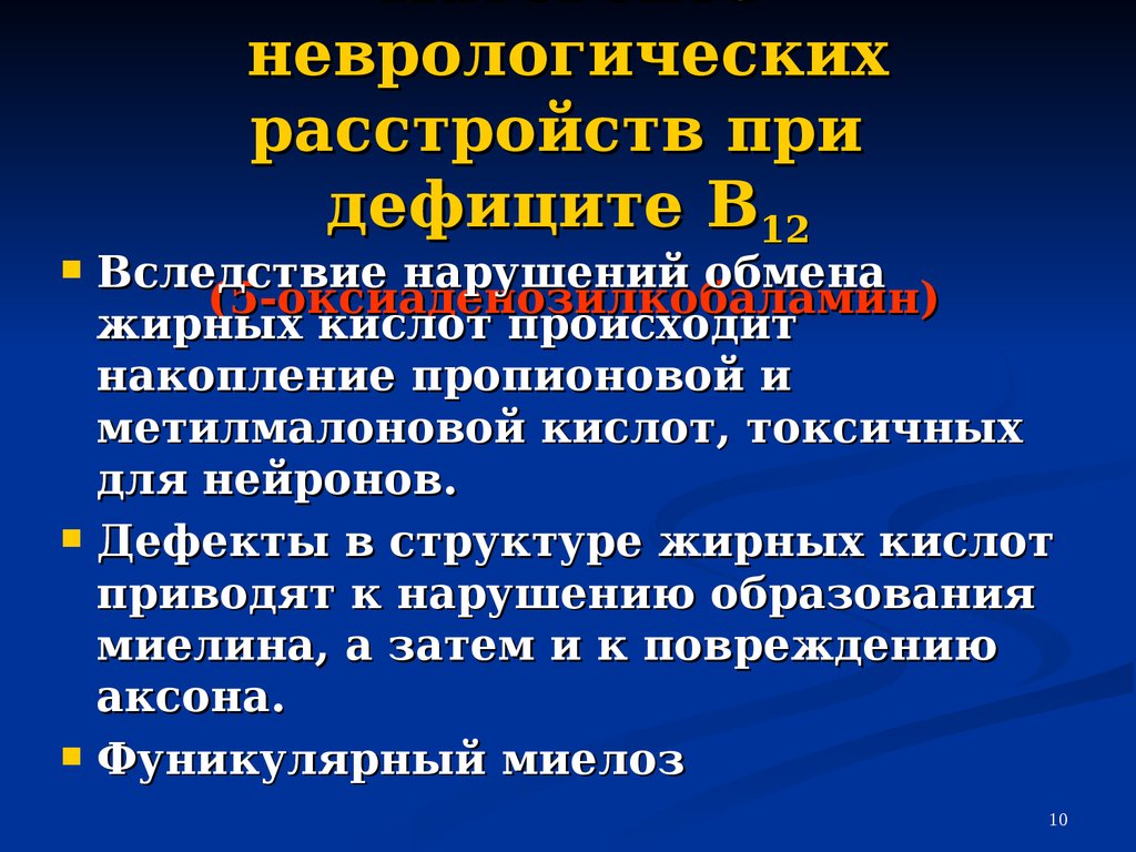 Лечение неврологических нарушений. Неврологические нарушения при в12 дефицитной анемии. В12 дефицитная анемия показания к госпитализации. Неврологический патогенез. Показания к госпитализации при жда.