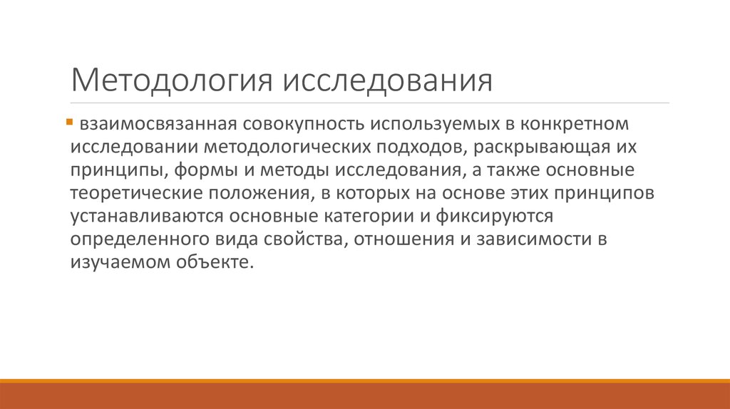 Предметный подход. Методология исследования. Определить методологию исследования. Методология исследований представляет собой:. Методология исследования включает в себя.