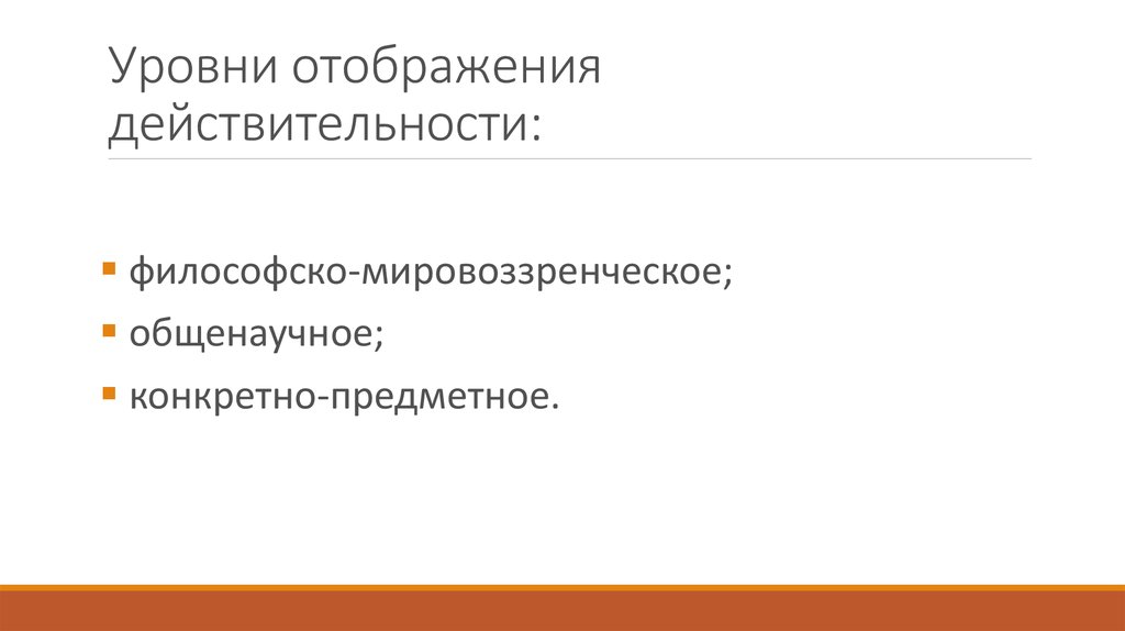 Адекватное отображение действительности