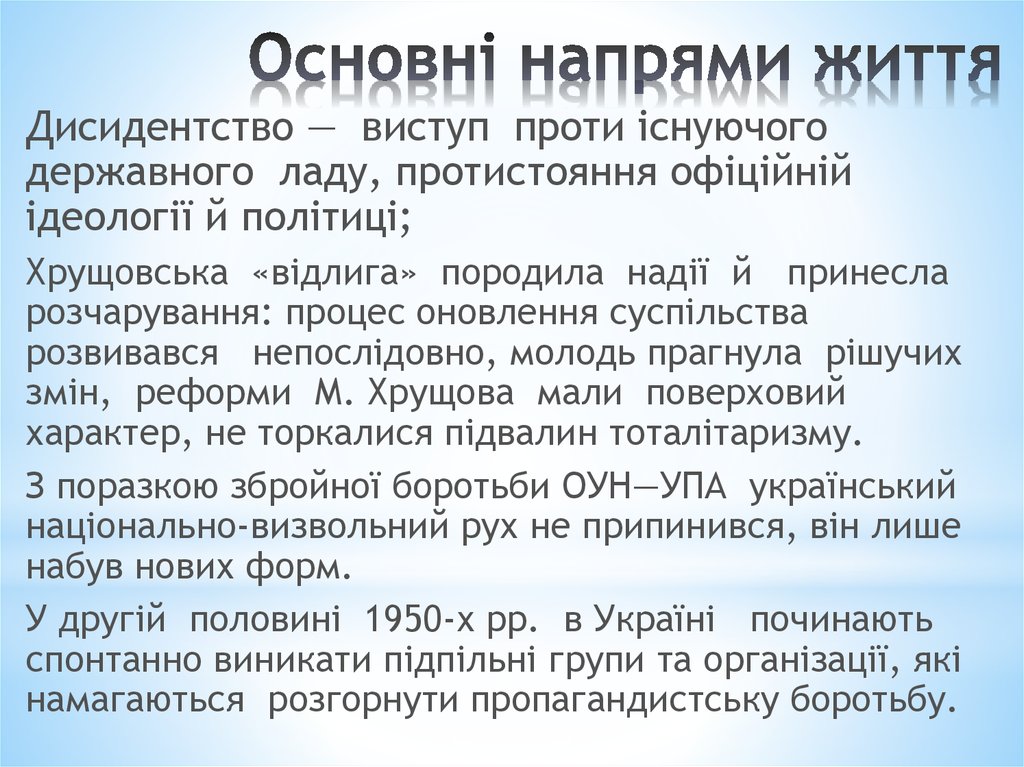 Реферат: Хрущовська “відлига” та рух шістдесятників