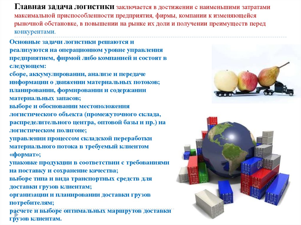 Задачи организации предприятия. Основная задача логистики состоит. Главная задача логистики заключается в. Главные задачи логистики. Основные логистические задачи.