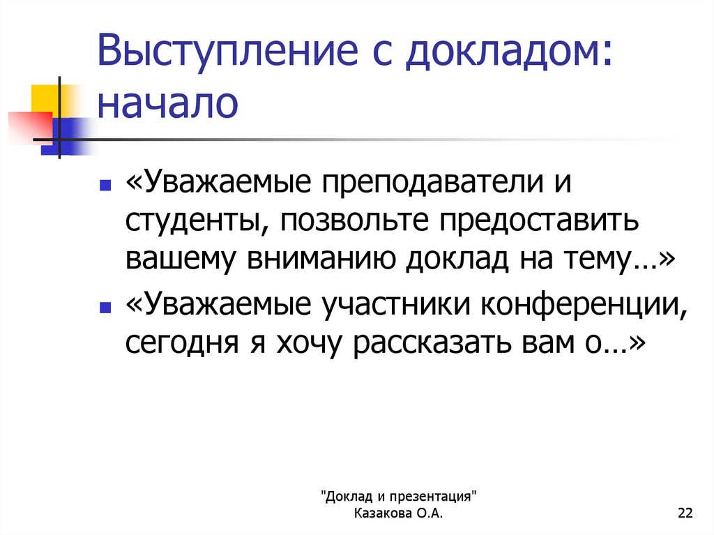 Начало доклада. Доклад презентация. Выступление к презентации пример. Как начать доклад. Доклад на конференции.