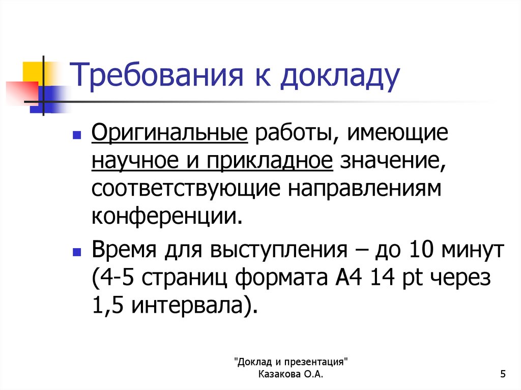 Презентация доклада на конференцию