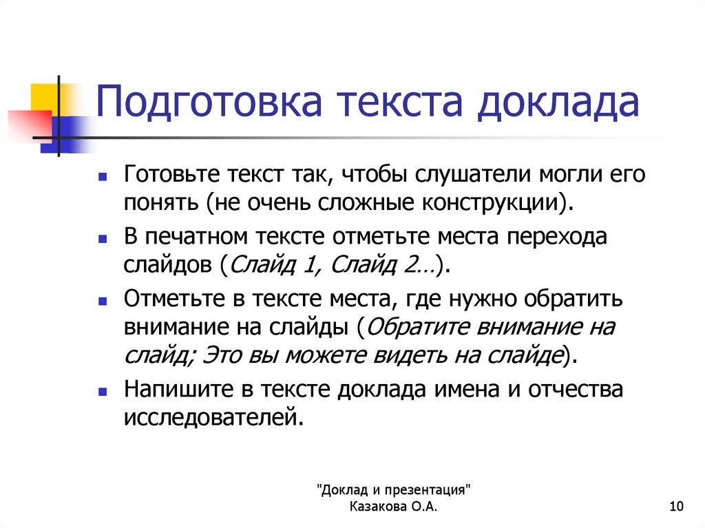 Слово реферат. Текст доклада. Подготовка текста. Подготовка текста доклада. Доклад презентация.