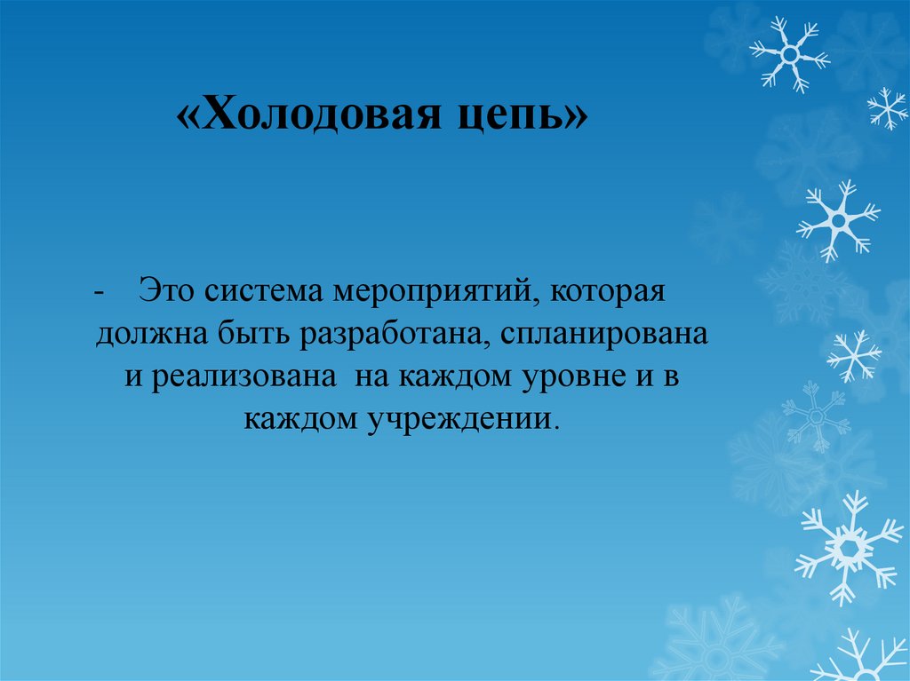 Холодовая цепь. Представление определение. Подложка для презентации холодовая цепь. Холодовая цепь и ее осуществление.