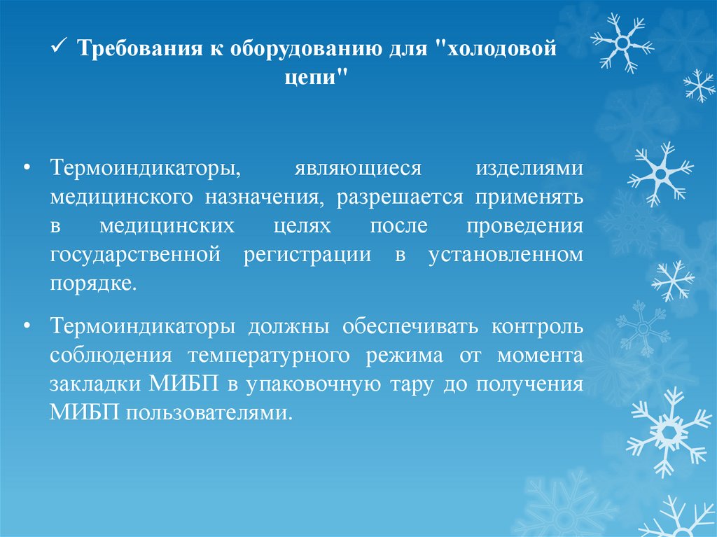 Холодовой цепи. Оборудование холодовой цепи. Требования к оборудованию для холодовой цепи. Организация системы «холодовой цепи».. Контроль холодовой цепи.