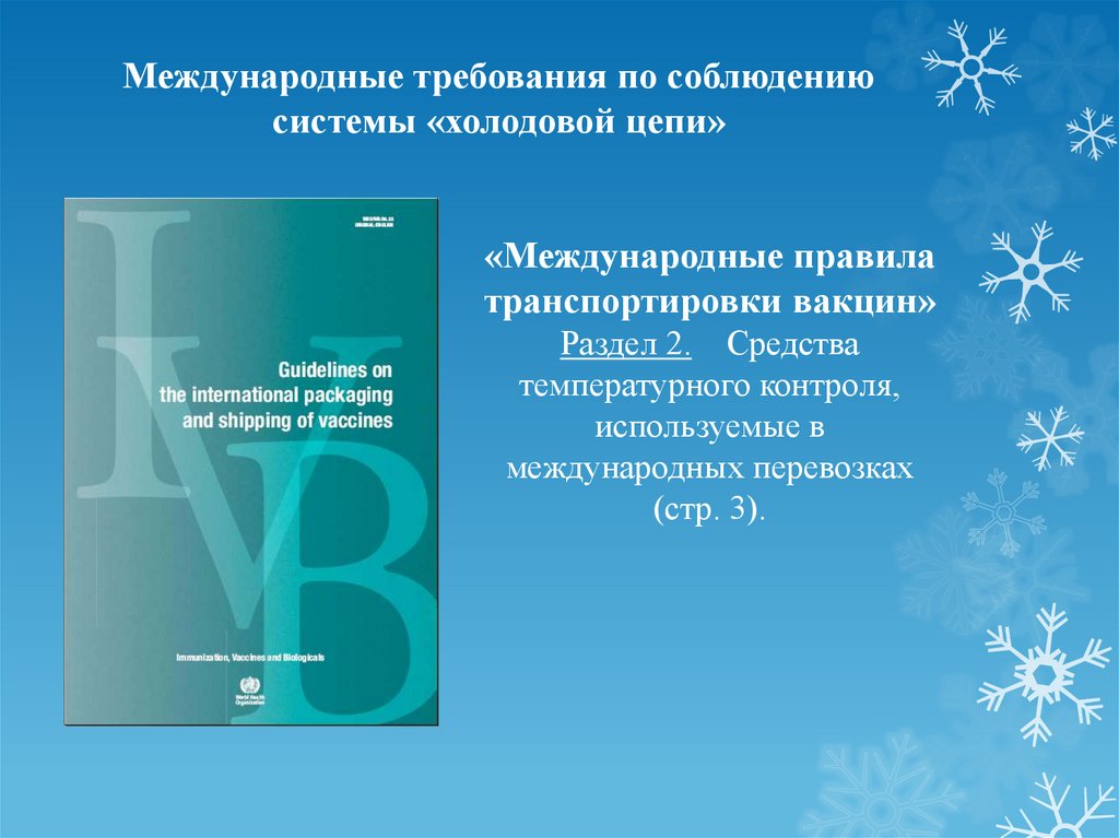 Температура холодовой цепи. Холодовая цепь. Компоненты холодовой цепи. Звенья холодовой цепи. Организация системы холодовой цепи.