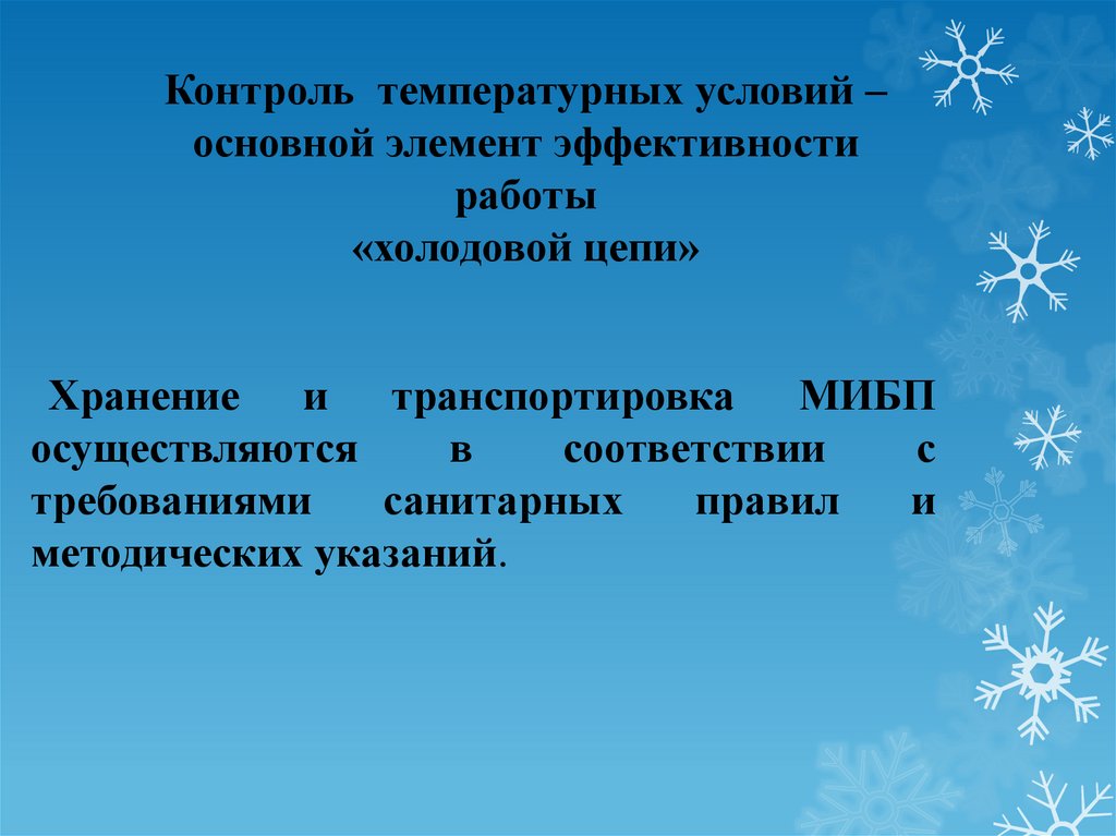 Санпин холодовой цепи. Холодовая цепь. Фрагмент урока. Исключение праймеров. Завершение формирования отстающей цепи ДНК. Холодовая цепь вакцины.