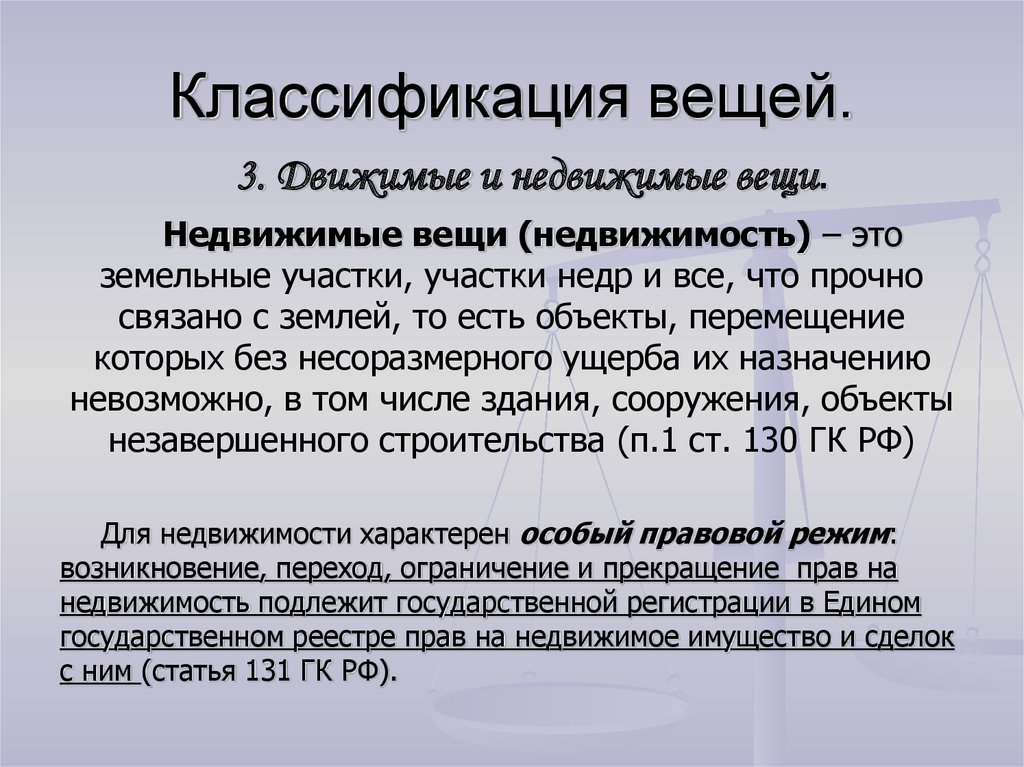 Градация предметов. Недвижимые вещи. Классификация недвижимых вещей. Недвижимые вещи в гражданском праве. Недвижимые вещи примеры.