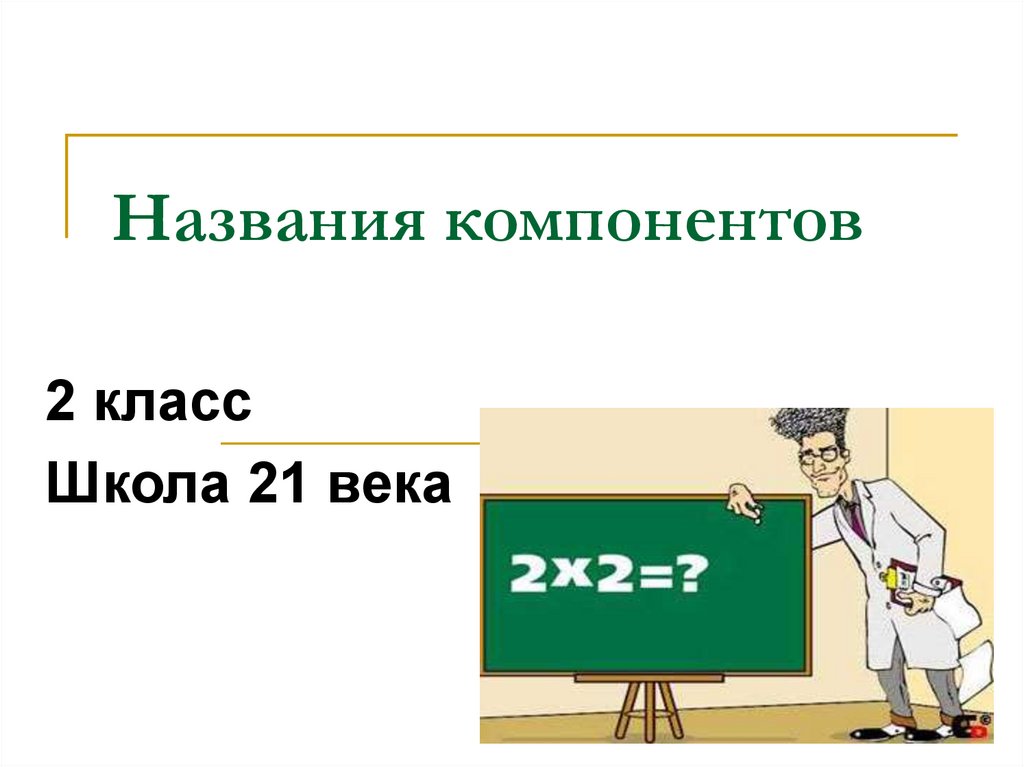 Презентации 2 класс школа 21 века. Название 21 века. Сокращение частного 4 класс школа 21 века.