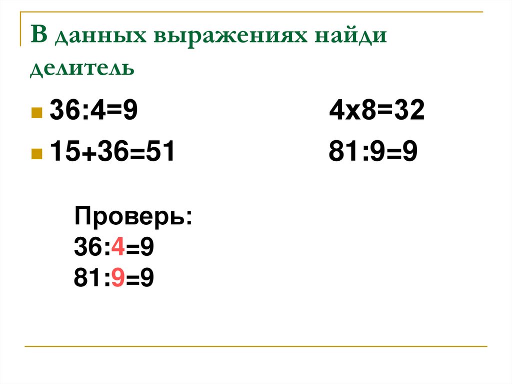 Как определить делитель