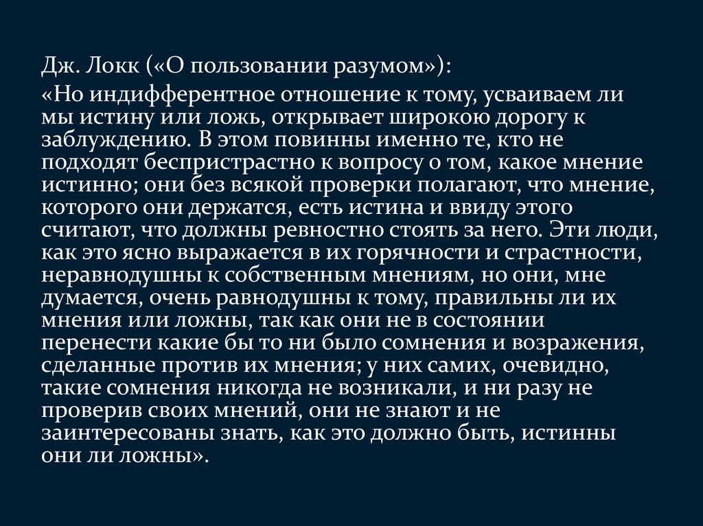 Пользование разумом Локк. Индифферентное отношение это. Индифферентное отношение к жизни. О пользовании разумом.