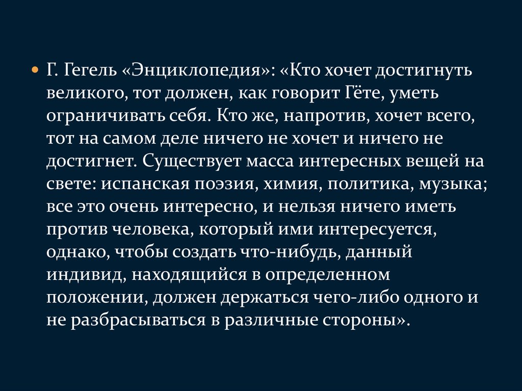 4 воля. Кто хочет достигнуть Великого тот должен уметь ограничивать. Ограничивать себя. Нужно уметь себя ограничивать. Кто хочет достигнуть всего тот ничего не достигнет гёте.